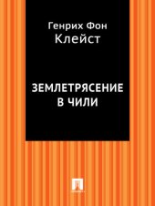 книга Землетрясение в Чили: в переводе Г. Рачинского