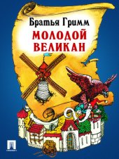 книга Молодой великан: перевод П.Н. Полевого