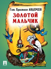 книга Золотой мальчик: перевод А. и П. Ганзен