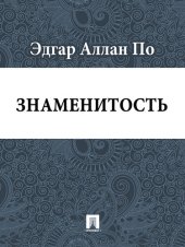 книга Знаменитость