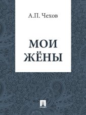 книга Мои жены