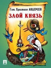 книга Злой князь: перевод А. и П. Ганзен