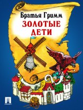 книга Золотые дети: перевод П.Н. Полевого