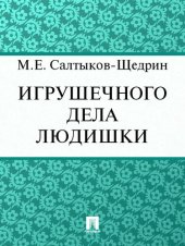 книга Игрушечного дела людишки