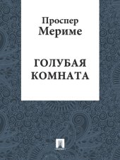 книга Голубая комната