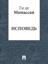 книга Исповедь: перевод Г.А. Рачинского