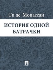 книга История одной батрачки: перевод Г.А. Рачинского