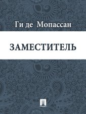 книга Заместитель: перевод А.Н. Чеботаревской