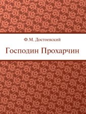 книга Господин Прохарчин