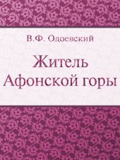 книга Житель Афонской горы