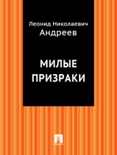 книга Милые призраки