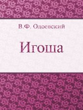 книга Игоша