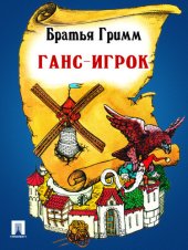 книга Ганс-Игрок: перевод П.Н. Полевого