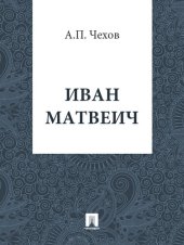 книга Иван Матвеич