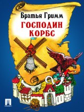 книга Господин Корбс: перевод П.Н. Полевого