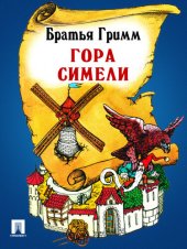 книга Гора Симели: перевод П.Н. Полевого