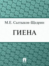 книга Гиена