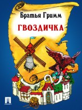 книга Гвоздичка: перевод П.Н. Полевого