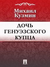 книга Дочь генуэзского купца