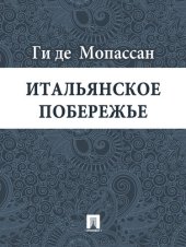 книга Итальянское побережье: перевод Г.А. Рачинского