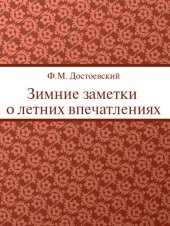 книга Зимние заметки о летних впечатлениях