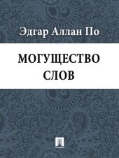 книга Могущество слов