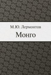 книга Монго: для взрослых