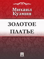 книга Золотое платье