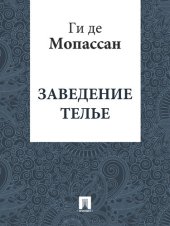 книга Заведение Телье: перевод Г.А. Рачинского