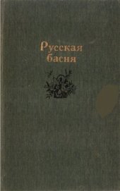 книга Русская басня