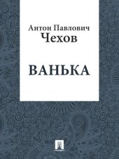 книга Ванька