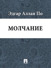 книга Молчание