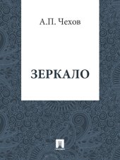 книга Зеркало