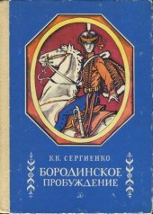 книга Бородинское пробуждение