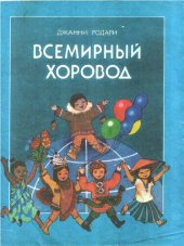 книга Всемирный хоровод