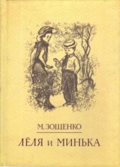 книга Лёля и Минька