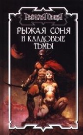 книга Рыжая Соня и кладовые тьмы