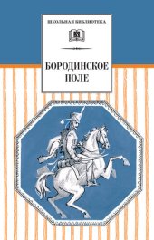 книга Бородинское поле. 1812 год в русской поэзии (сборник) (школьная библиотека (детская литература))