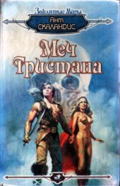 книга Меч Тристана