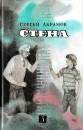 книга Стена