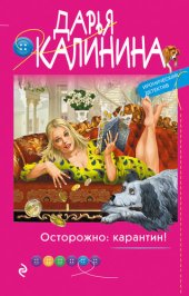 книга Осторожно: карантин!