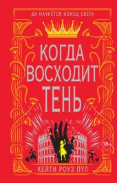 книга Когда восходит тень