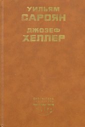 книга Поправка-22 (библиотека литературы сша)