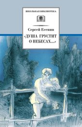 книга «Душа грустит о небесах…» Стихотворения и поэмы (школьная библиотека (детская литература))