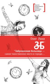 книга ЗБ: повесть