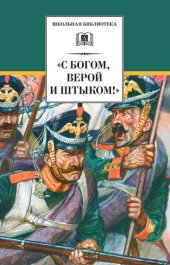 книга «С Богом, верой и штыком!» Отечественная война 1812 года в мемуарах, документах и художественных произведениях (школьная библиотека (детская литература))