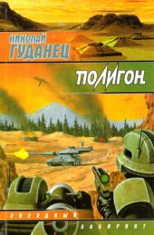 книга Полигон