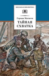 книга Тайная схватка