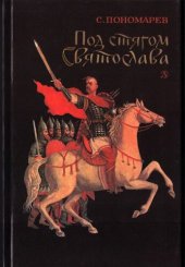 книга Под стягом Святослава [Историческая повесть]