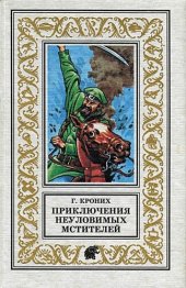 книга Приключения Неуловимых Мстителей. Роман